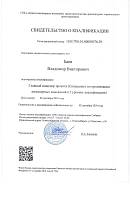 Свидетельство о квалификации (Баев В.В.)