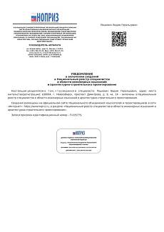 УВЕДОМЛЕНИЕ о включении сведений в Национальный реестр специалистов в области инженерных изысканий и архитектурно-строительного проектирования (Рацкевич В.Г.)
